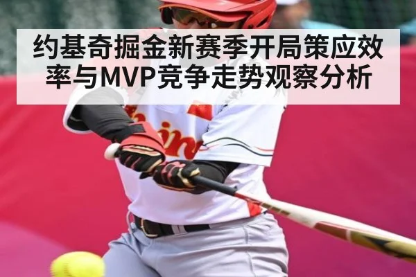 约基奇掘金新赛季开局策应效率与MVP竞争走势观察分析